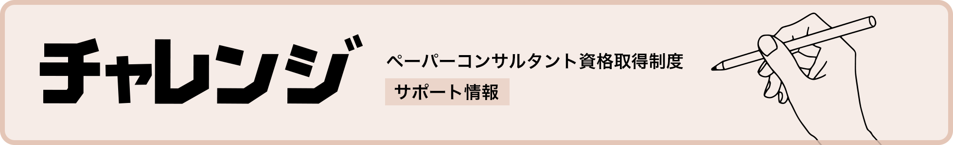 チャレンジ ペーパーコンサルタント資格取得制度 サポート情報